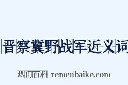 晋察冀野战军近义词是什么意思的图片